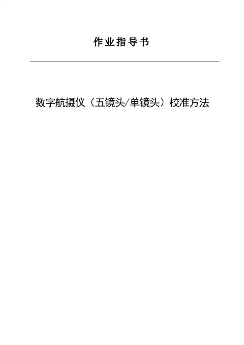 数字航摄仪(五镜头单镜头)校准方法