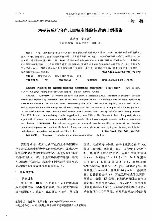 利妥昔单抗治疗儿童特发性膜性肾病1例报告