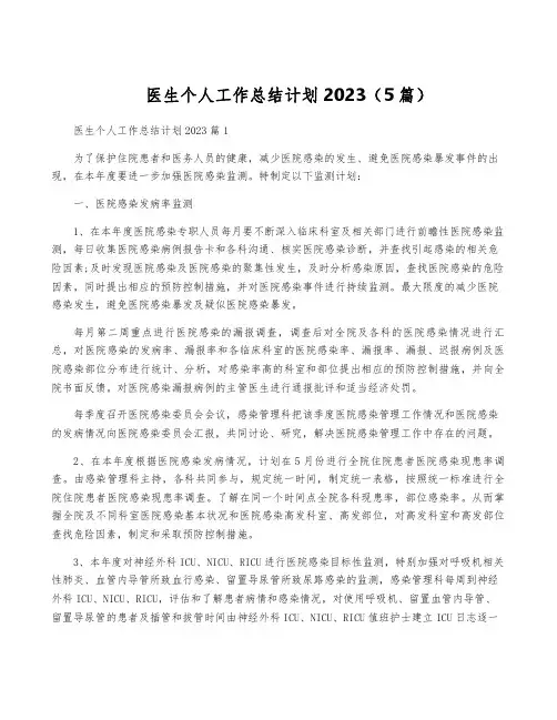 医生个人工作计划2023(5篇)