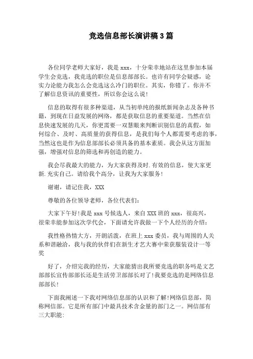 竞选信息部长演讲稿3篇