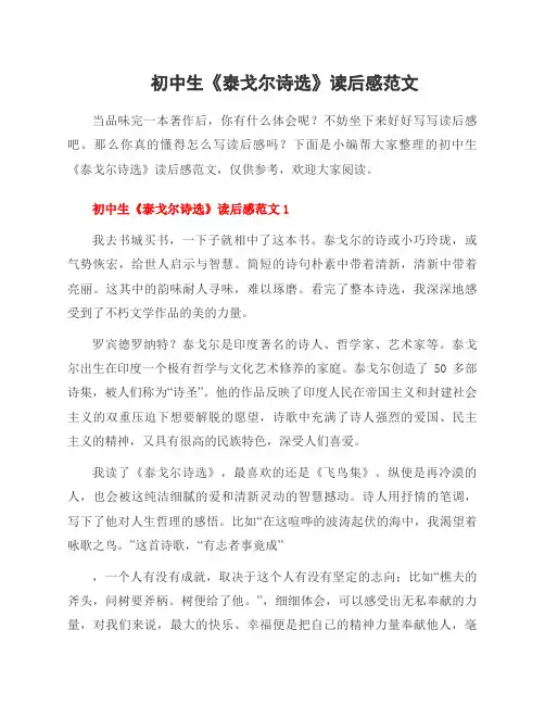 初中生《泰戈尔诗选》读后感范文
