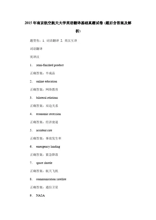 2015年南京航空航天大学英语翻译基础真题试卷(题后含答案及解析)