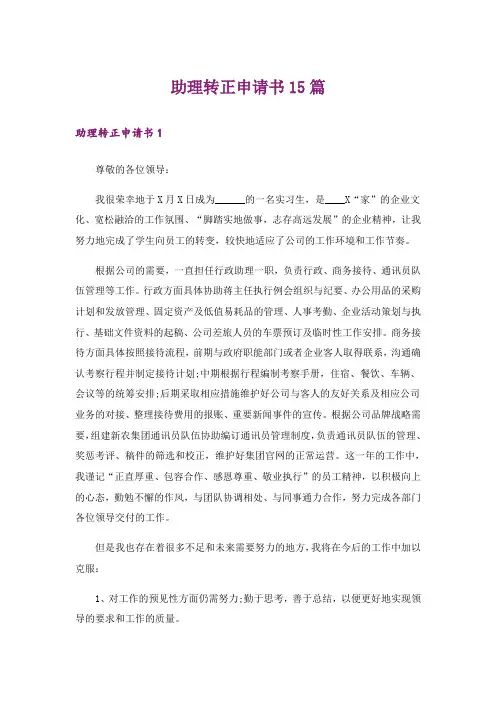 助理转正申请书15篇_2
