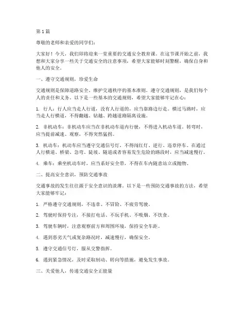 交通安全教育课前三分钟(3篇)