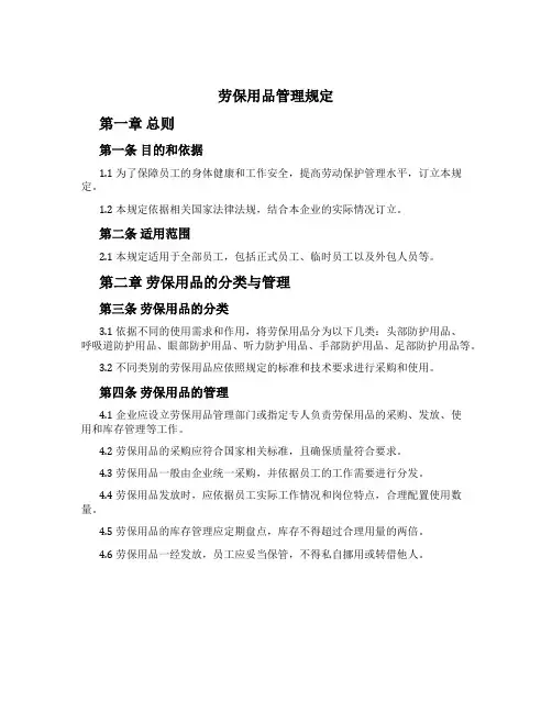 劳保用品管理规定