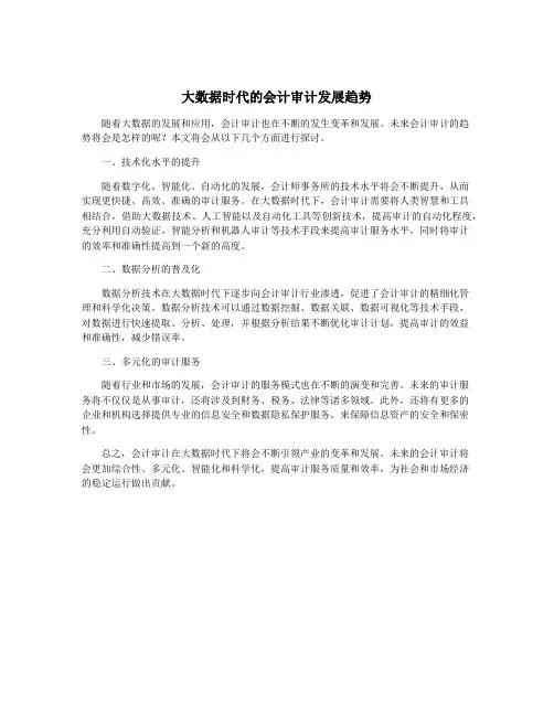大数据时代的会计审计发展趋势