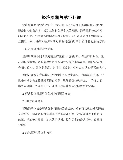 经济周期与就业问题