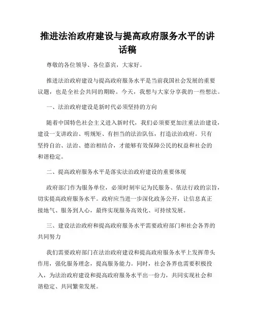 推进法治政府建设与提高政府服务水平的讲话稿