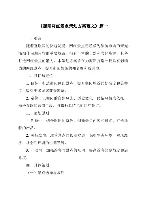 《2024年衡阳网红景点策划方案范文》范文