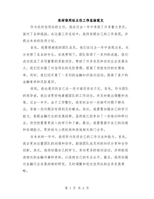 农村信用社主任工作总结范文