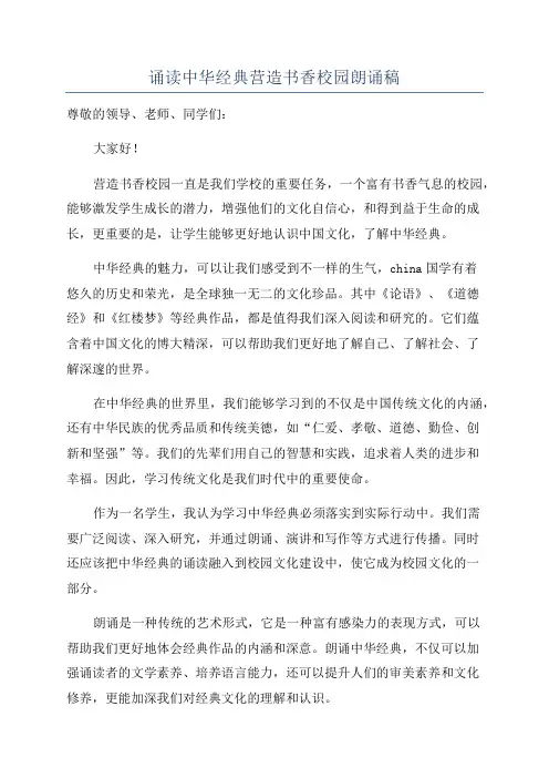 诵读中华经典营造书香校园朗诵稿