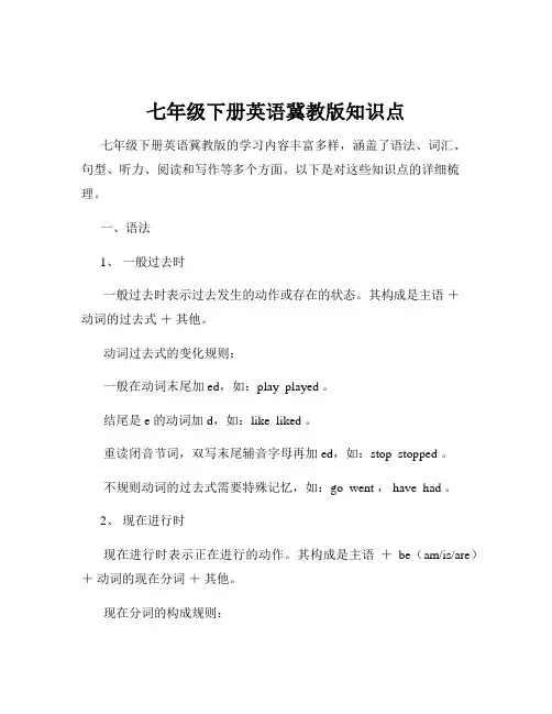 七年级下册英语冀教版知识点