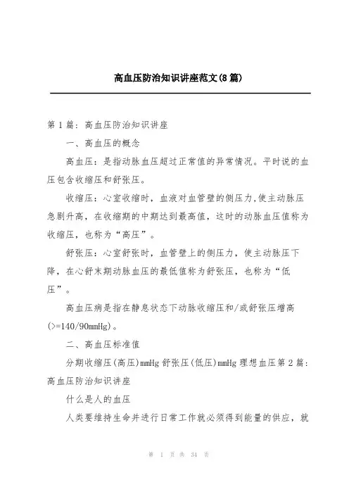 高血压防治知识讲座范文(8篇)