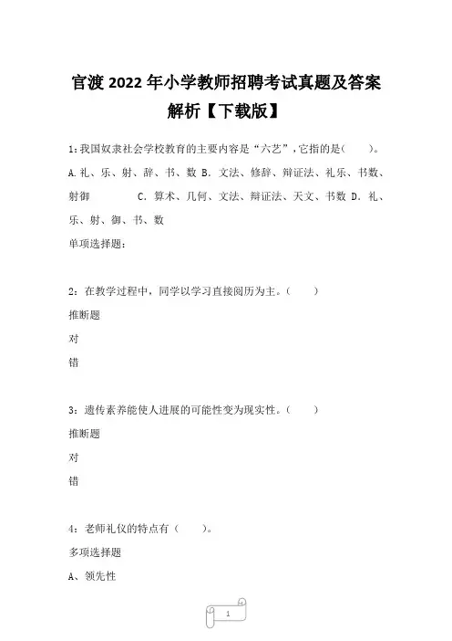 官渡2022年小学教师招聘考试真题及答案解析