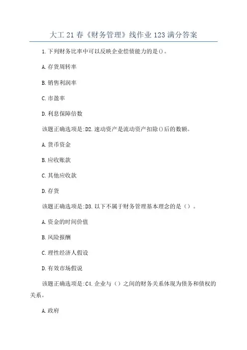 大工21春《财务管理》线作业123满分答案