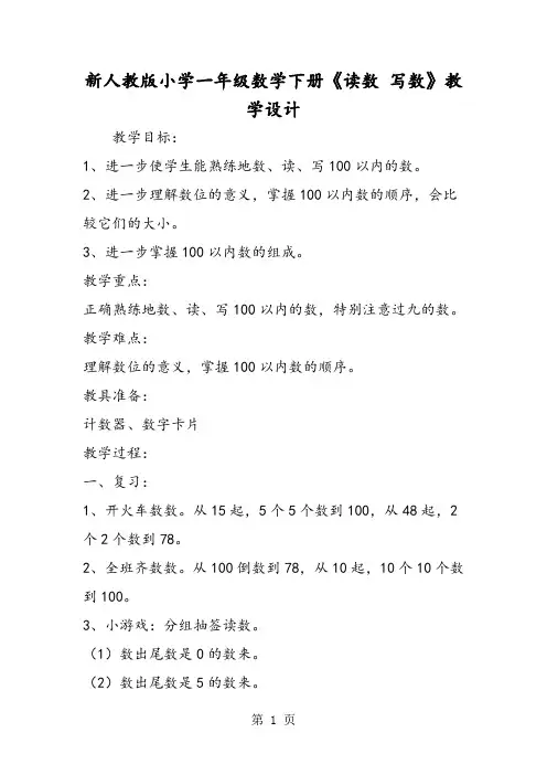 新人教版小学一年级数学下册《读数 写数》教学设计