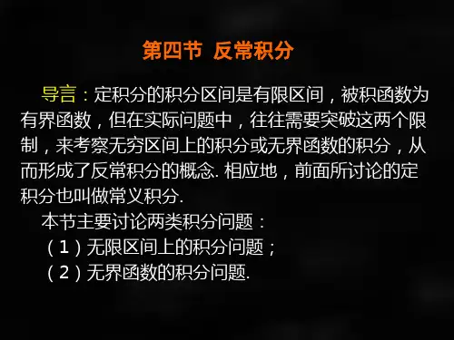 微积分第二版课件第四节反常积分