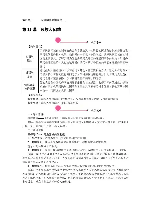《第12课 民族大团结》教案 (公开课)2022年部编版道法