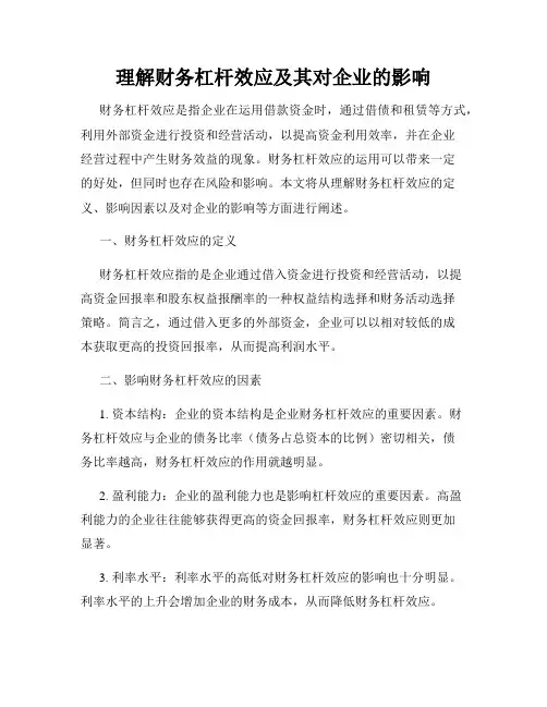 理解财务杠杆效应及其对企业的影响