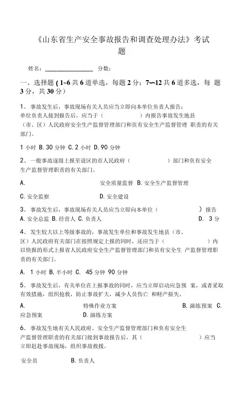 2.山东省生产安全事故报告和调查处理办法(试题)