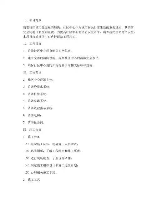 社区中心消防工程施工方案