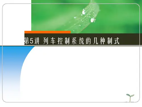 第5讲 列车控制系统的几种制式