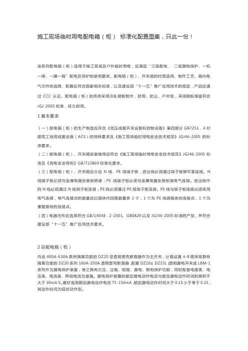 施工现场临时用电配电箱(柜)-标准化配置图集