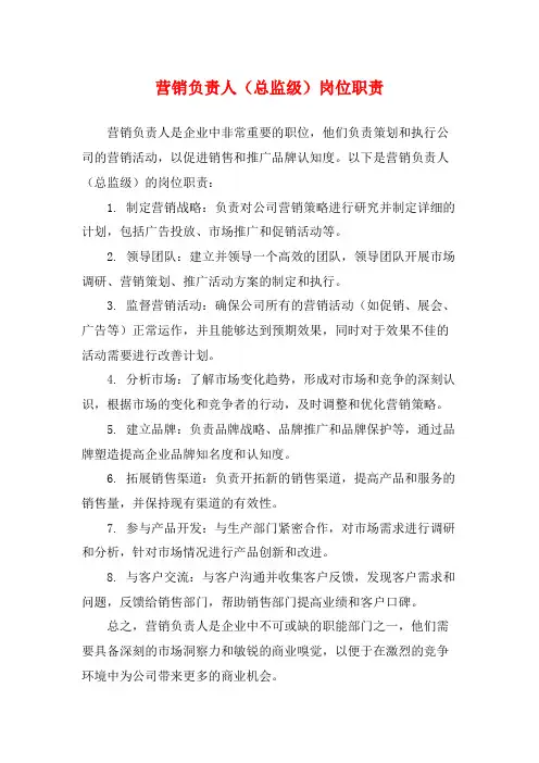 营销负责人(总监级)岗位职责