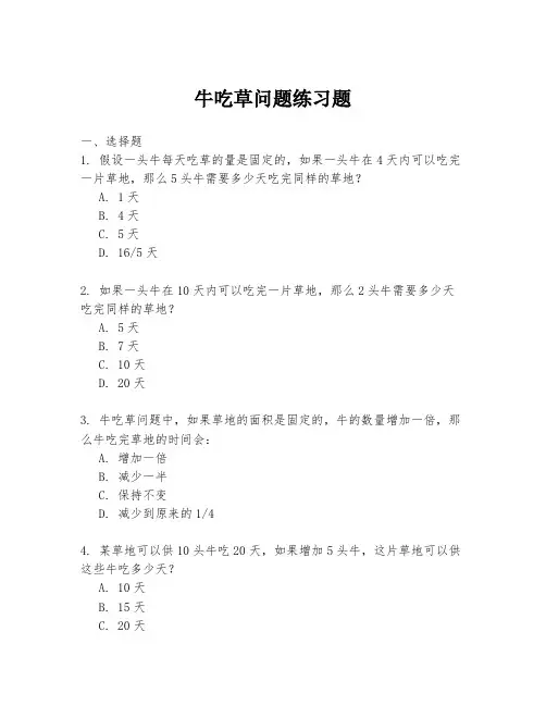 牛吃草问题练习题