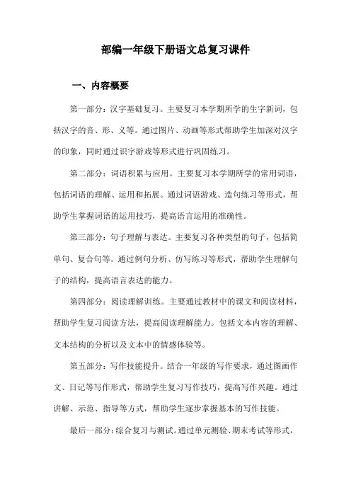 部编一年级下册语文总复习课件