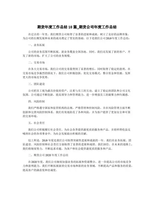 期货年度工作总结10篇_期货公司年度工作总结