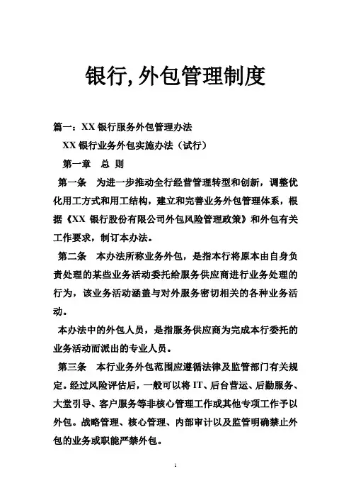 银行,外包管理制度