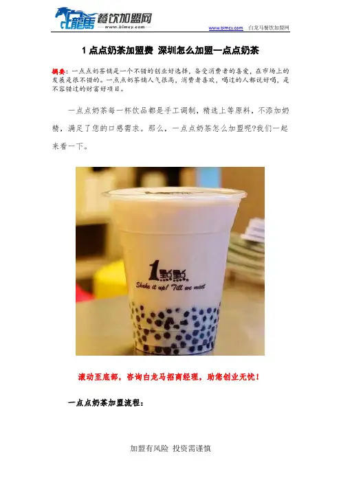 1点点奶茶加盟费 深圳怎么加盟一点点奶茶