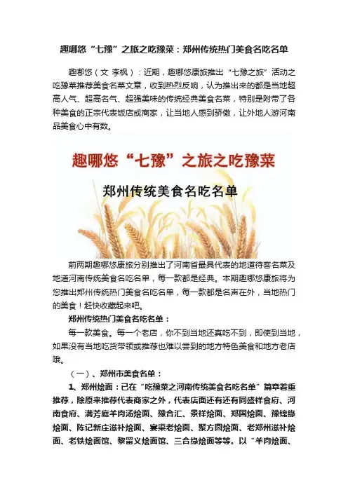 趣哪悠“七豫”之旅之吃豫菜：郑州传统热门美食名吃名单