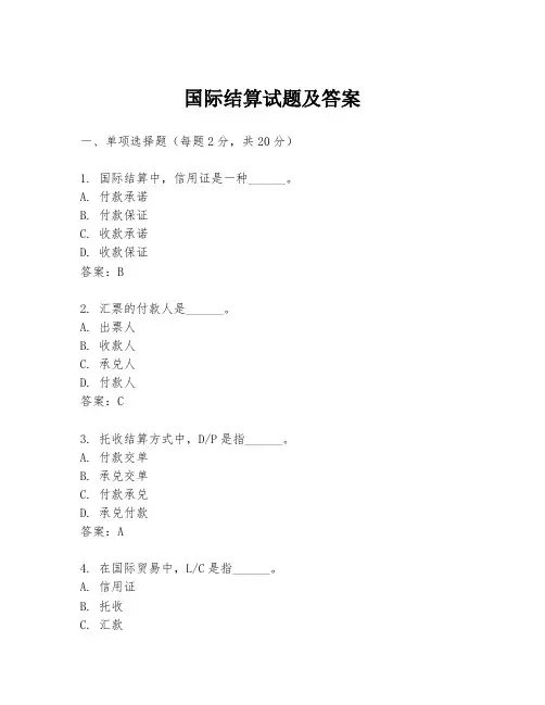 国际结算试题及答案