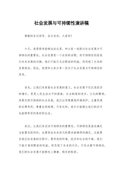 社会发展与可持续性演讲稿