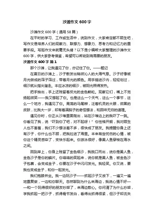 沙滩作文600字（通用58篇）