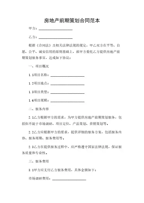 2024年-(带详尽场合)房地产前期策划合同范本