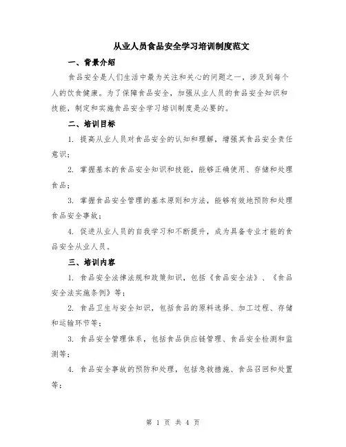 从业人员食品安全学习培训制度范文