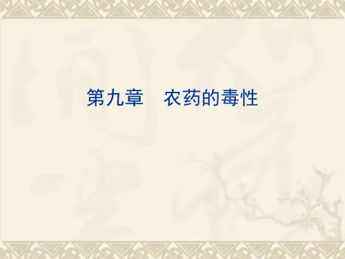 第九章 农药的毒性ppt课件