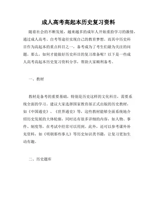成人高考高起本历史复习资料