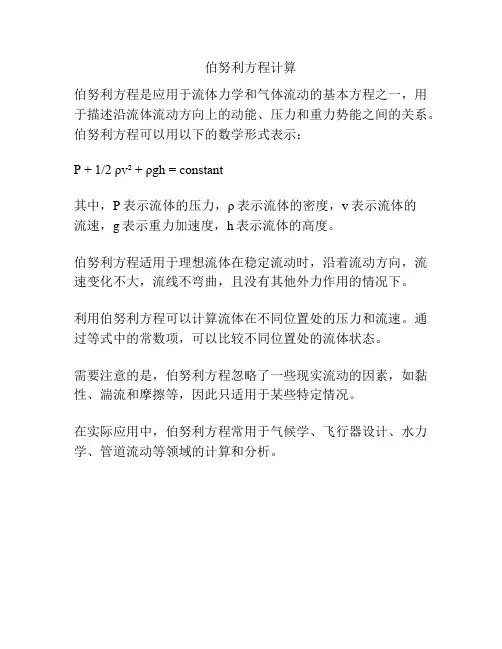 伯努利方程计算