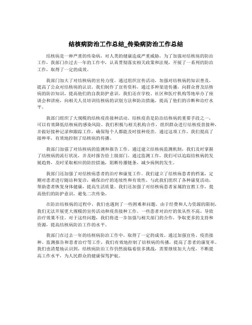 结核病防治工作总结_传染病防治工作总结