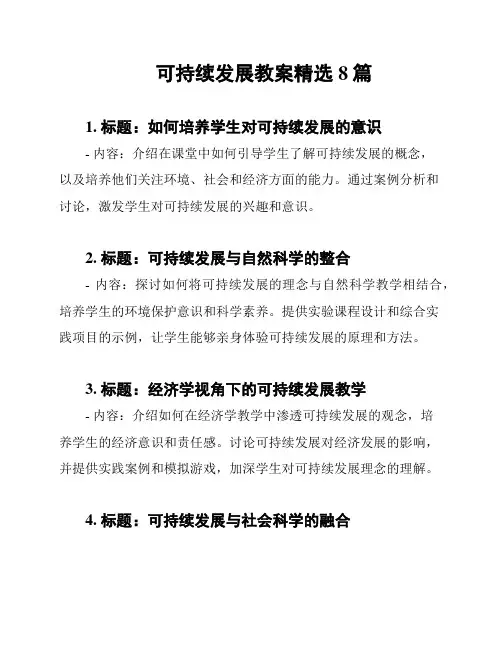 可持续发展教案精选8篇