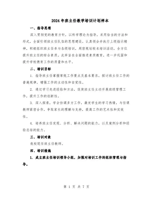 2024年班主任教学培训计划样本（4篇）