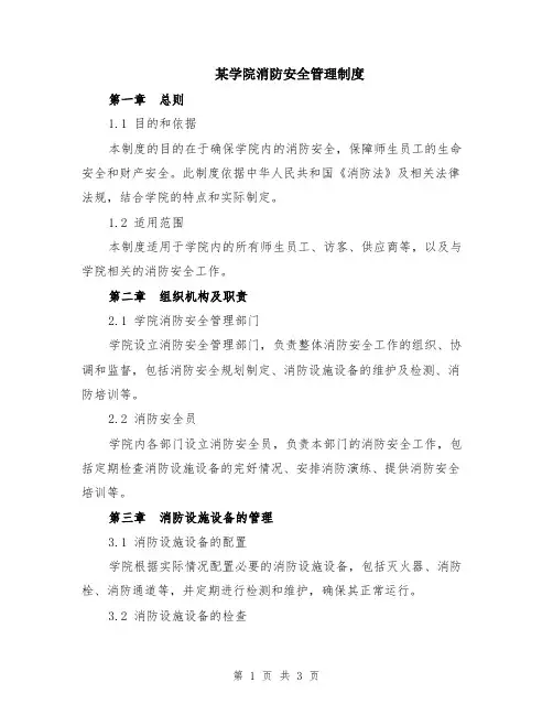 某学院消防安全管理制度
