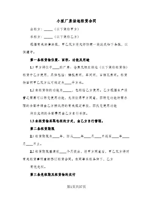 小型厂房场地租赁合同(5篇)