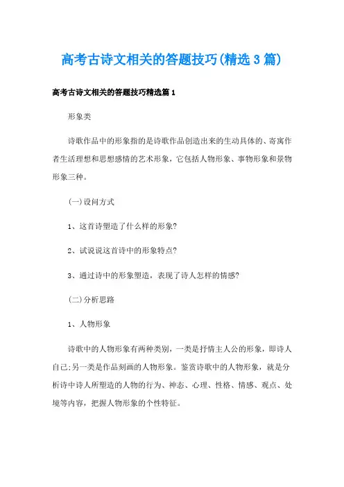 高考古诗文相关的答题技巧(精选3篇)