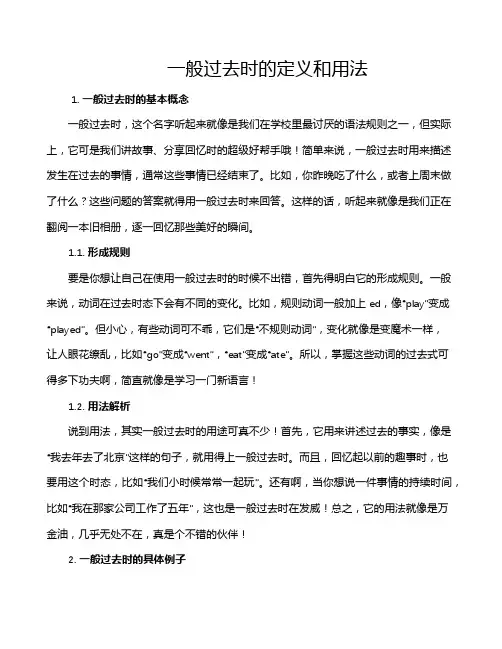 一般过去时的定义和用法
