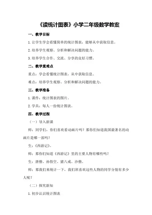 《读统计图表》小学二年级数学教案